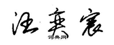 朱锡荣汪奕宸草书个性签名怎么写