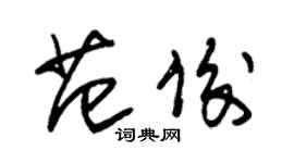朱锡荣范俊草书个性签名怎么写