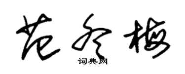 朱锡荣范冬梅草书个性签名怎么写