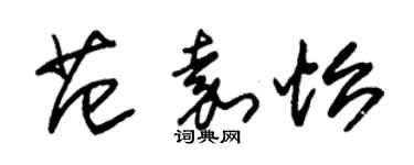 朱锡荣范嘉怡草书个性签名怎么写