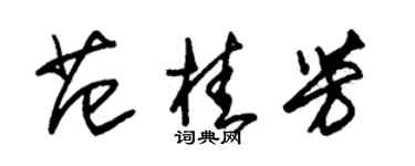 朱锡荣范桂芳草书个性签名怎么写