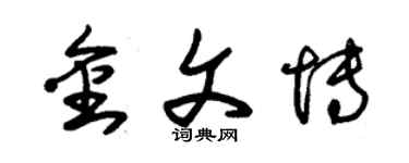 朱锡荣金文博草书个性签名怎么写