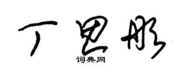朱锡荣丁思彤草书个性签名怎么写