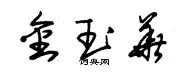 朱锡荣金玉华草书个性签名怎么写