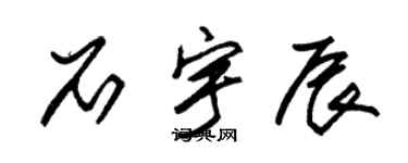 朱锡荣石宇辰草书个性签名怎么写