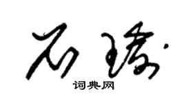 朱锡荣石瑜草书个性签名怎么写