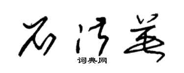 朱锡荣石淑英草书个性签名怎么写