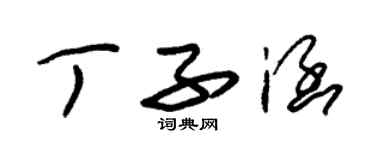 朱锡荣丁子涵草书个性签名怎么写