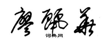 朱锡荣廖丽华草书个性签名怎么写