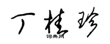 朱锡荣丁桂珍草书个性签名怎么写