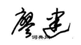 朱锡荣廖建草书个性签名怎么写