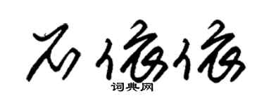 朱锡荣石依依草书个性签名怎么写