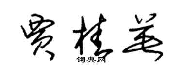 朱锡荣贾桂英草书个性签名怎么写