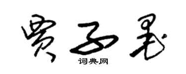 朱锡荣贾子墨草书个性签名怎么写