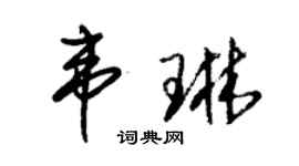 朱锡荣韦琳草书个性签名怎么写