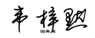 朱锡荣韦梓默草书个性签名怎么写