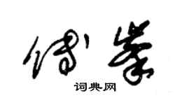 朱锡荣傅峰草书个性签名怎么写