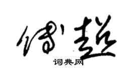朱锡荣傅超草书个性签名怎么写