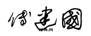 朱锡荣傅建国草书个性签名怎么写