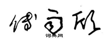 朱锡荣傅雨欣草书个性签名怎么写