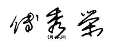 朱锡荣傅秀荣草书个性签名怎么写