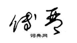 朱锡荣傅琴草书个性签名怎么写