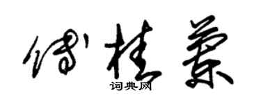 朱锡荣傅桂兰草书个性签名怎么写
