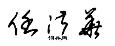 朱锡荣任淑华草书个性签名怎么写