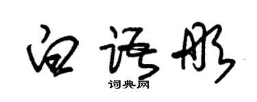 朱锡荣白语彤草书个性签名怎么写