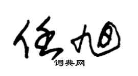 朱锡荣任旭草书个性签名怎么写