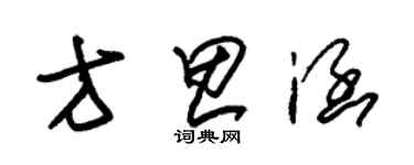 朱锡荣方思涵草书个性签名怎么写
