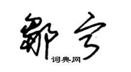 朱锡荣邹宁草书个性签名怎么写