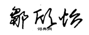 朱锡荣邹欣怡草书个性签名怎么写