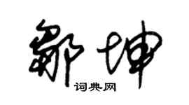 朱锡荣邹坤草书个性签名怎么写