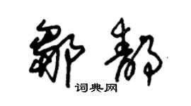 朱锡荣邹静草书个性签名怎么写