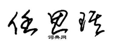 朱锡荣任思琪草书个性签名怎么写