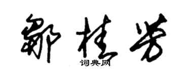 朱锡荣邹桂芳草书个性签名怎么写