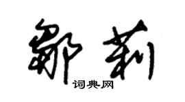 朱锡荣邹莉草书个性签名怎么写
