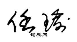 朱锡荣任瑜草书个性签名怎么写