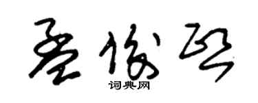 朱锡荣孟俊熙草书个性签名怎么写