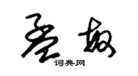 朱锡荣孟敏草书个性签名怎么写