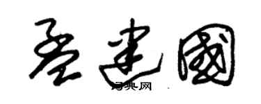 朱锡荣孟建国草书个性签名怎么写
