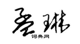 朱锡荣孟琳草书个性签名怎么写