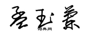 朱锡荣孟玉兰草书个性签名怎么写
