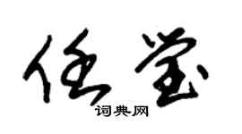朱锡荣任莹草书个性签名怎么写