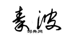朱锡荣秦波草书个性签名怎么写
