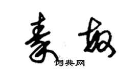 朱锡荣秦敏草书个性签名怎么写