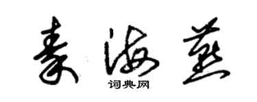 朱锡荣秦海燕草书个性签名怎么写