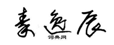 朱锡荣秦逸辰草书个性签名怎么写