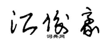 朱锡荣江俊豪草书个性签名怎么写